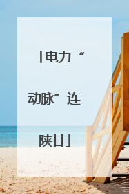 电力“动脉”连陕甘