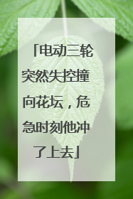 电动三轮突然失控撞向花坛，危急时刻他冲了上去