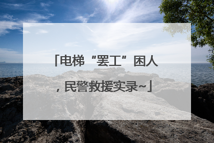 电梯“罢工”困人，民警救援实录~