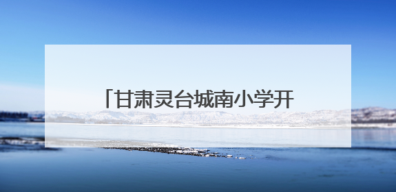 甘肃灵台城南小学开展“田间课堂”活动