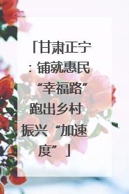 甘肃正宁：铺就惠民“幸福路” 跑出乡村振兴“加速度”