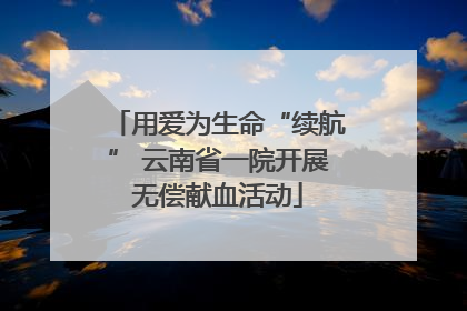 用爱为生命“续航” 云南省一院开展无偿献血活动