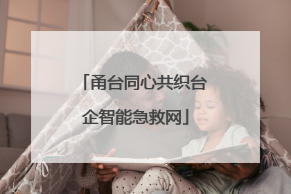 甬台同心共织台企智能急救网