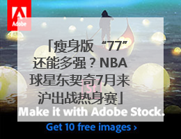 瘦身版“77”还能多强？NBA球星东契奇7月来沪出战热身赛