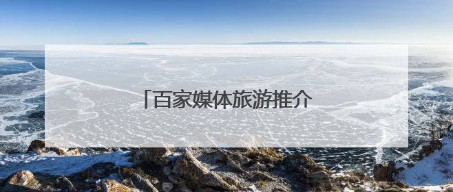 百家媒体旅游推介活动走进海南省