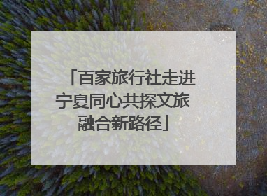 百家旅行社走进宁夏同心共探文旅融合新路径