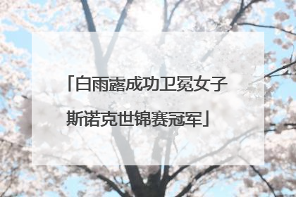 白雨露成功卫冕女子斯诺克世锦赛冠军
