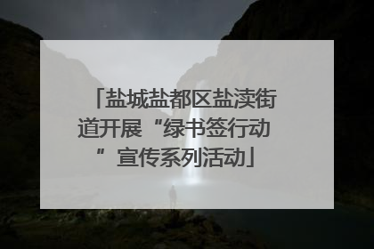 盐城盐都区盐渎街道开展“绿书签行动”宣传系列活动