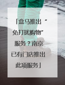 盒马推出“免打扰购物” 服务？南京已有门店推出此项服务