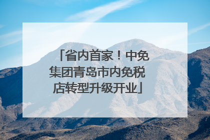 省内首家！中免集团青岛市内免税店转型升级开业