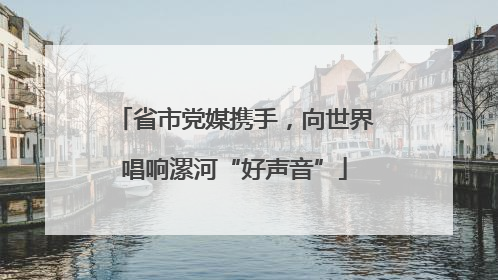 省市党媒携手，向世界唱响漯河“好声音”