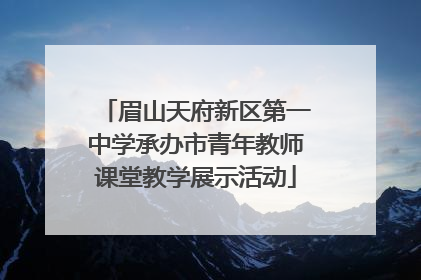 眉山天府新区第一中学承办市青年教师课堂教学展示活动