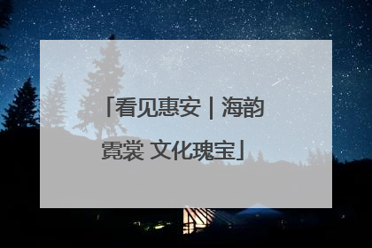 看见惠安｜海韵霓裳 文化瑰宝