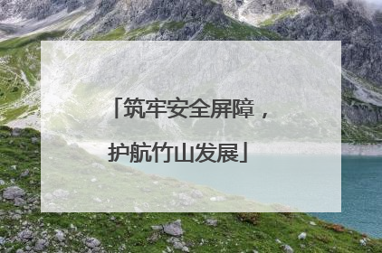 筑牢安全屏障，护航竹山发展