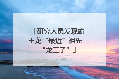 研究人员发现霸王龙“最近”祖先“龙王子”