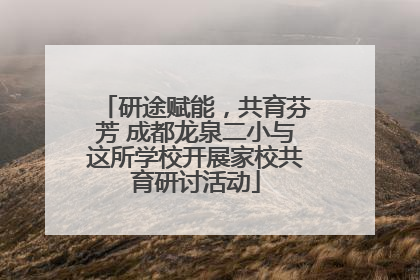 研途赋能，共育芬芳 成都龙泉二小与这所学校开展家校共育研讨活动