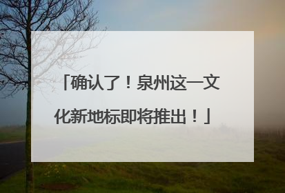 确认了！泉州这一文化新地标即将推出！