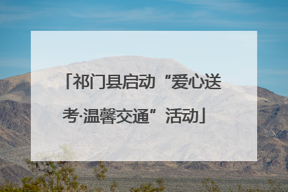 祁门县启动“爱心送考·温馨交通”活动