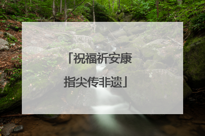 祝福祈安康 指尖传非遗