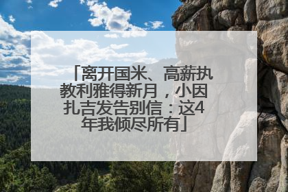 离开国米、高薪执教利雅得新月，小因扎吉发告别信：这4年我倾尽所有