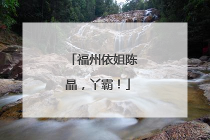 福州依姐陈晶，丫霸！