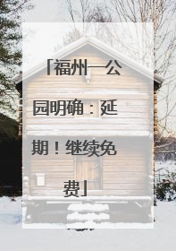 福州一公园明确：延期！继续免费