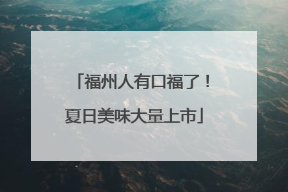 福州人有口福了！夏日美味大量上市