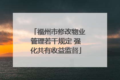福州市修改物业管理若干规定 强化共有收益监督