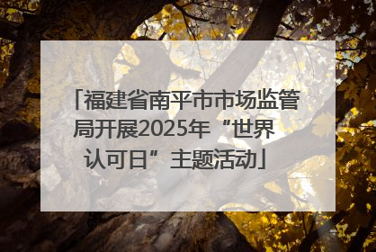 福建省南平市市场监管局开展2025年“世界认可日”主题活动