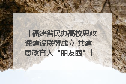 福建省民办高校思政课建设联盟成立 共建思政育人“朋友圈”