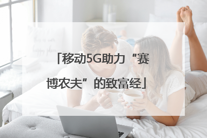 移动5G助力“赛博农夫”的致富经