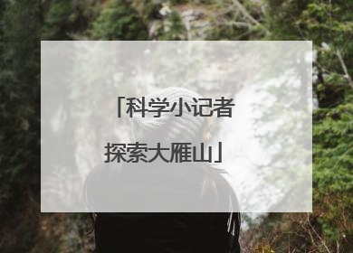 科学小记者探索大雁山