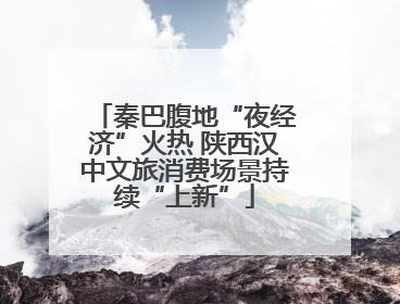 秦巴腹地“夜经济”火热 陕西汉中文旅消费场景持续“上新”