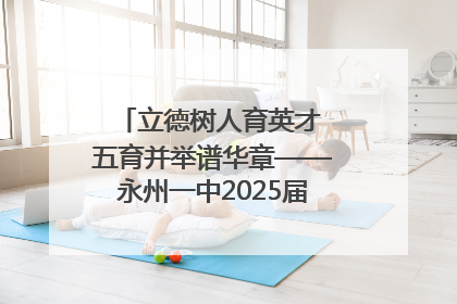 立德树人育英才 五育并举谱华章——永州一中2025届高三征程纪实