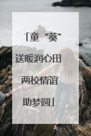 童“葵”送暖润心田 两校情谊助梦圆