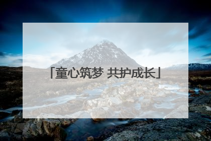 童心筑梦 共护成长