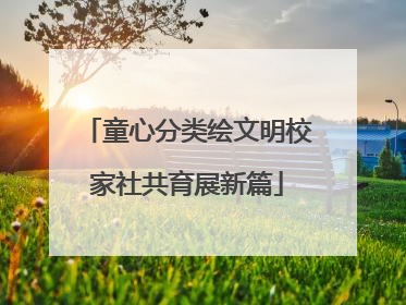 童心分类绘文明校家社共育展新篇