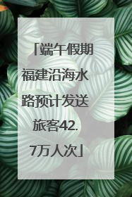 端午假期福建沿海水路预计发送旅客42.7万人次