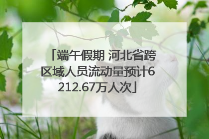 端午假期 河北省跨区域人员流动量预计6212.67万人次