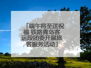 端午将至送祝福 铁路青岛客运段团委开展旅客服务活动
