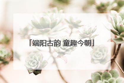 端阳古韵 童趣今朝