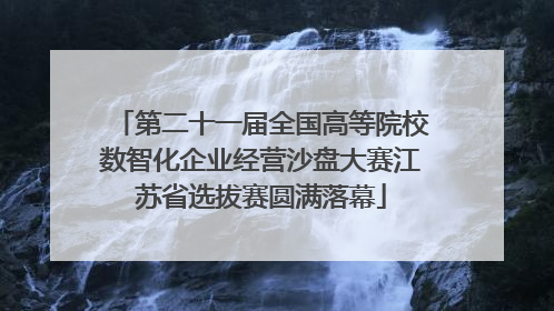 第二十一届全国高等院校数智化企业经营沙盘大赛江苏省选拔赛圆满落幕