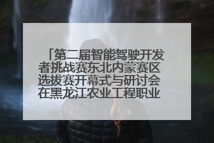 第二届智能驾驶开发者挑战赛东北内蒙赛区选拔赛开幕式与研讨会在黑龙江农业工程职业学院成功举行