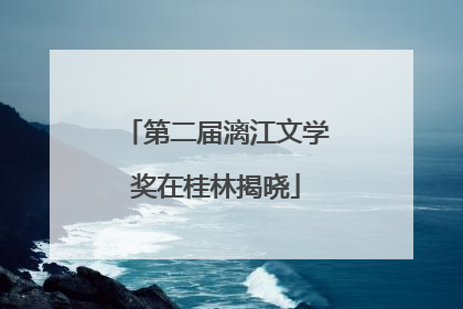 第二届漓江文学奖在桂林揭晓