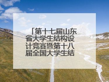 第十七届山东省大学生结构设计竞赛暨第十八届全国大学生结构设计竞赛分区赛在青岛举办