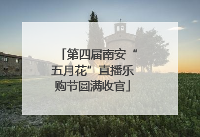 第四届南安“五月花”直播乐购节圆满收官