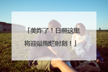 美炸了！日照这里将迎最绚烂时刻！