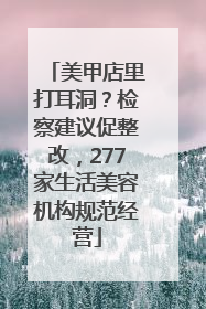 美甲店里打耳洞？检察建议促整改，277家生活美容机构规范经营