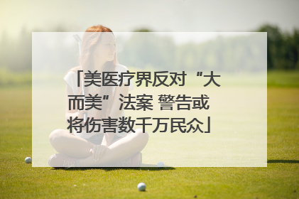 美医疗界反对“大而美”法案 警告或将伤害数千万民众