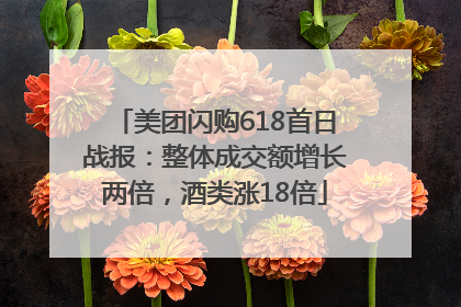 美团闪购618首日战报：整体成交额增长两倍，酒类涨18倍